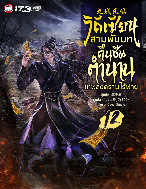 วิถีเซียนสามพันบท : คืนชีพตำนานเทพสงครามไร้พ่าย