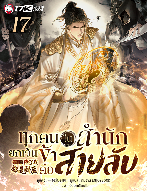 ทุกคนในสำนักยกเว้นข้าคือสายลับ