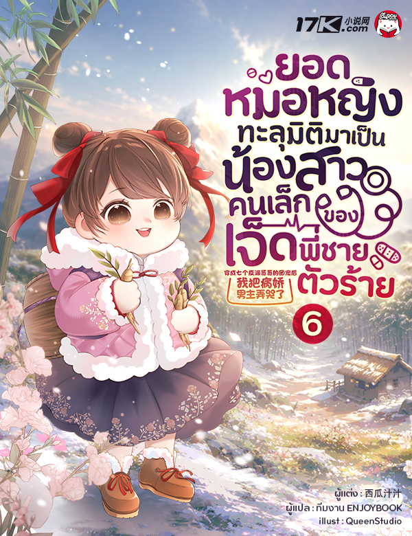 ยอดหมอหญิงทะลุมิติมาเป็นน้องสาวคนเล็กของเจ็ดพี่ชายตัวร้าย