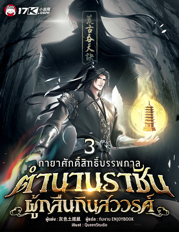 กายาศักดิ์สิทธิ์บรรพกาล : ตำนานราชันผู้กลืนกินสวรรค์