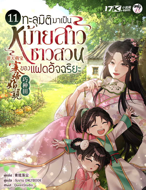 ทะลุมิติมาเป็นหม้ายสาวชาวสวนของแฝดอัจฉริยะ
