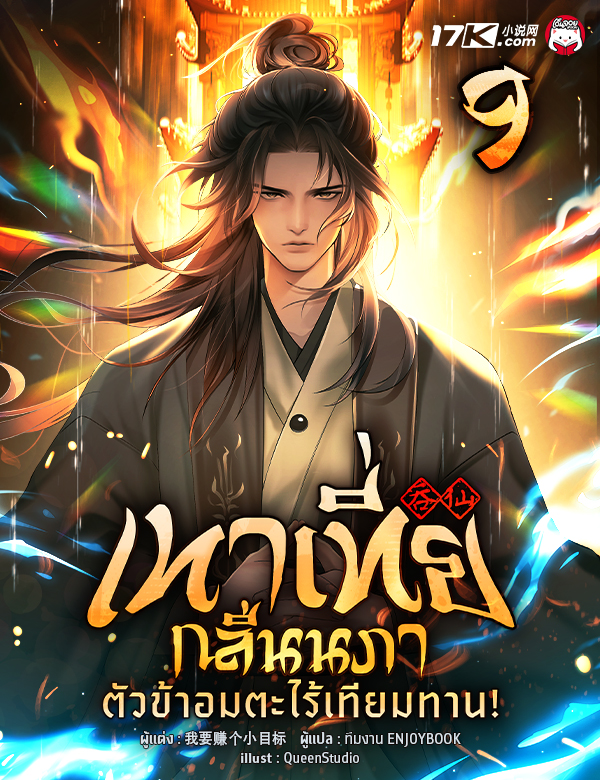 เทาเที่ยกลืนนภา : ตัวข้าอมตะไร้เทียมทาน!