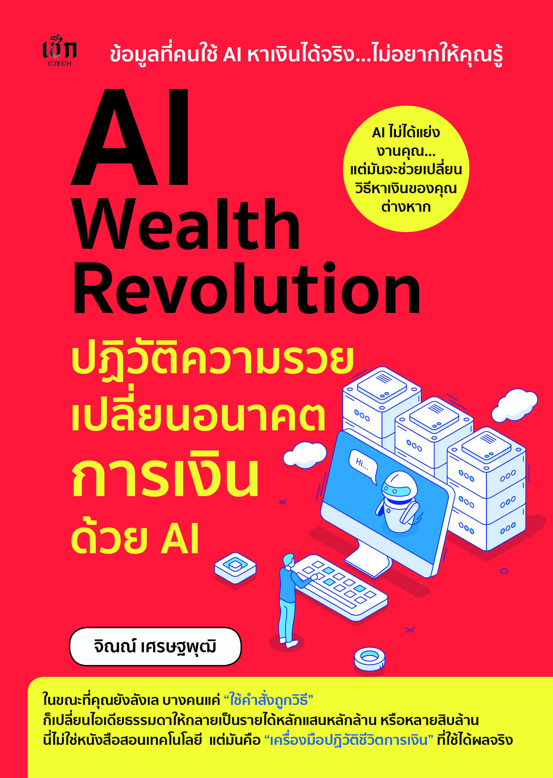 AI Wealth Revolution ปฏิวัติความรวย เปลี่ยนอนาคตการเงินด้วย AI