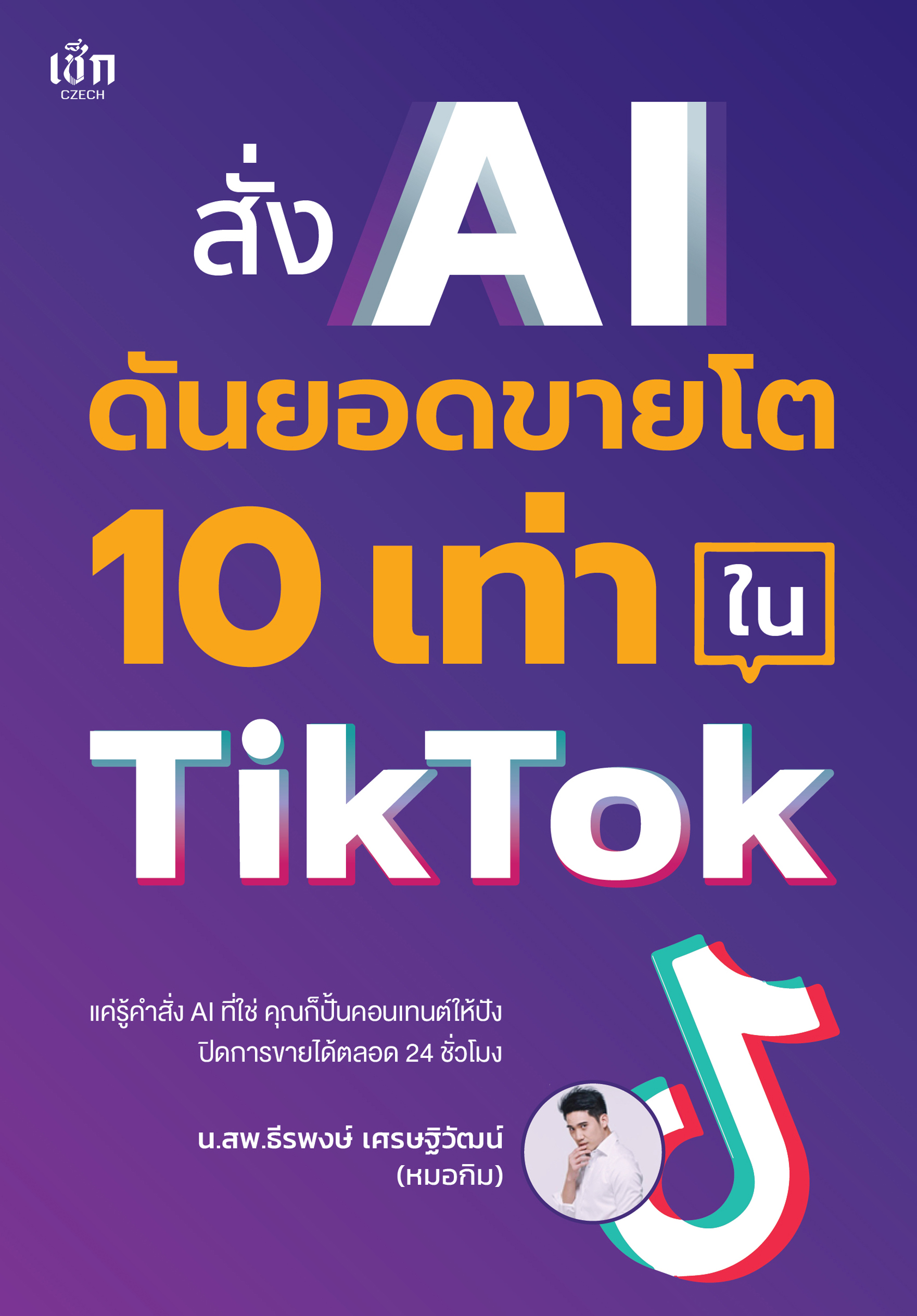 สั่ง AI ดันยอดขายโต 10 เท่า ใน TikTok