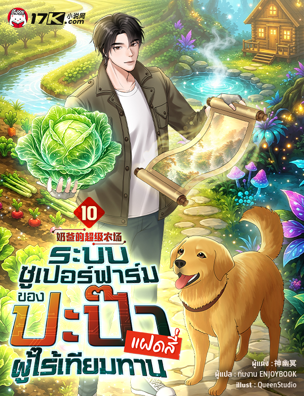 ระบบซูเปอร์ฟาร์ม: ปะป๊าของแฝดสี่ผู้ไร้เทียมทาน