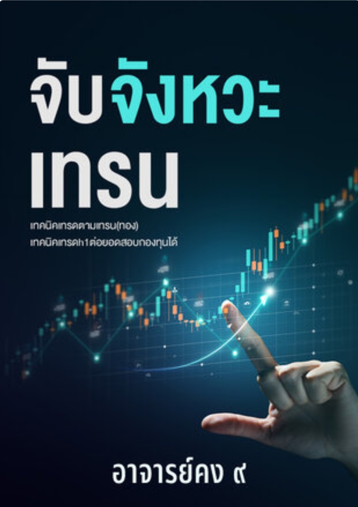 จับจังหวะเทรน