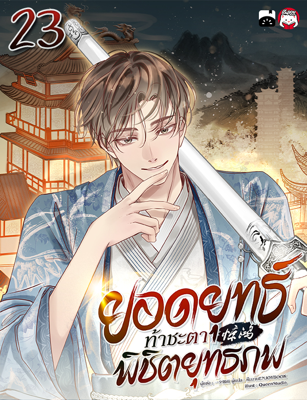 ยอดยุทธ์ท้าชะตา พิชิตยุทธภพ