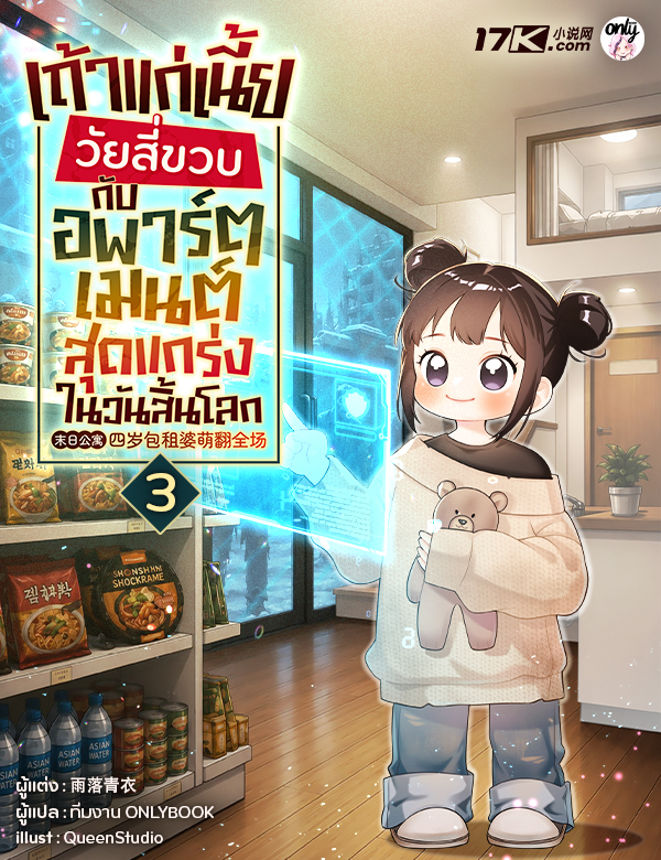 เถ้าแก่เนี้ยวัยสี่ขวบกับอพาร์ตเมนต์สุดแกร่งในวันสิ้นโลก
