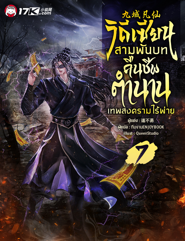 วิถีเซียนสามพันบท : คืนชีพตำนานเทพสงครามไร้พ่าย