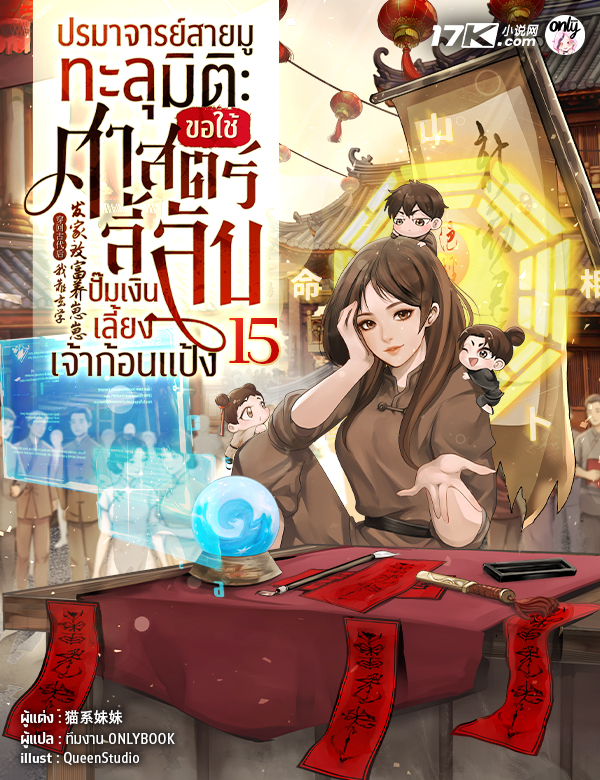ปรมาจารย์สายมูทะลุมิติ : ขอใช้ศาสตร์ลี้ลับปั๊มเงินเลี้ยงเจ้าก้อนแป้ง