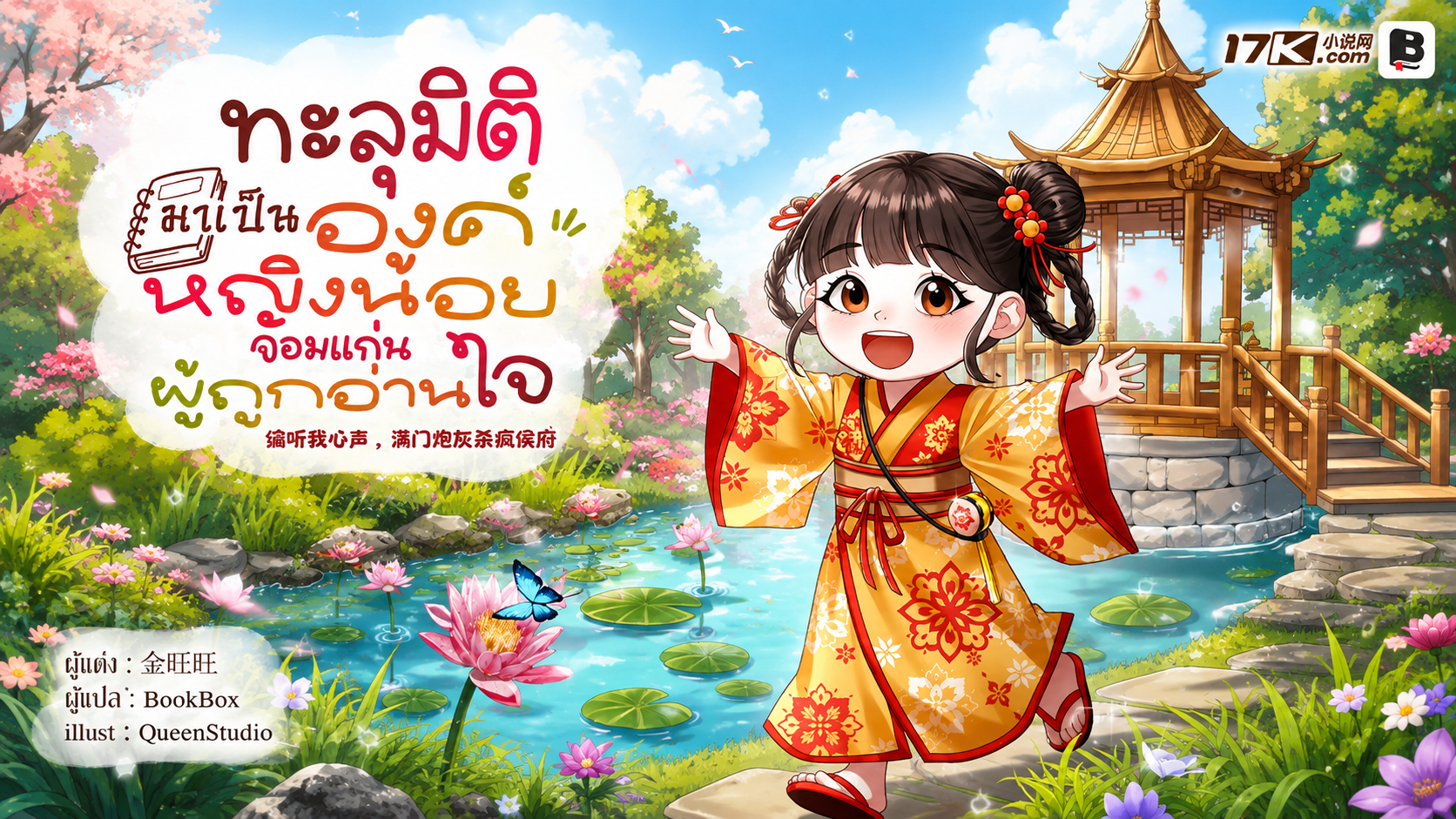 SET ทะลุมิติมาเป็นองค์หญิงน้อยจอมแก่นผู้ถูกอ่านใจ (เล่ม 11-13)