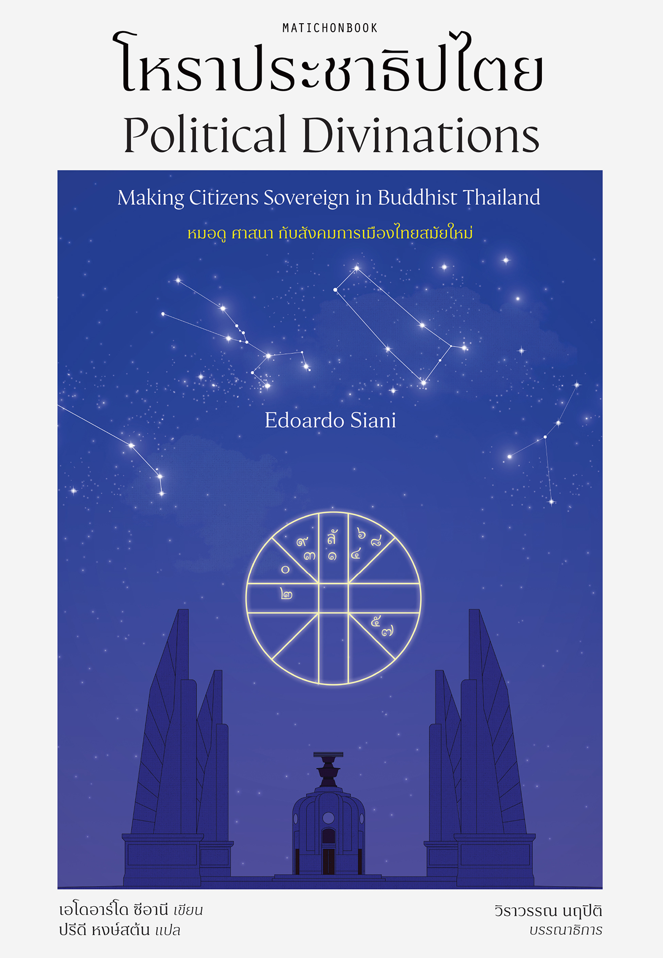 โหราประชาธิปไตย (Political Divinations: Making Citizens Sovereign in Buddhist Thailand)