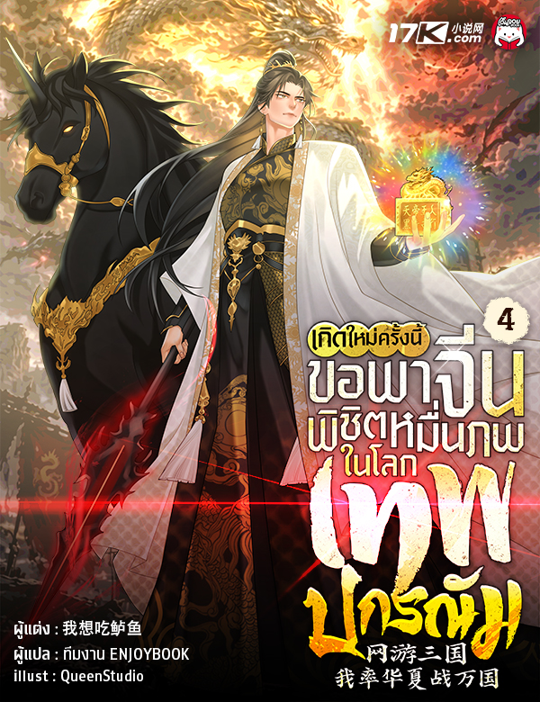 เกิดใหม่ครั้งนี้ ขอพาจีนพิชิตหมื่นภพในโลกเทพปกรณัม