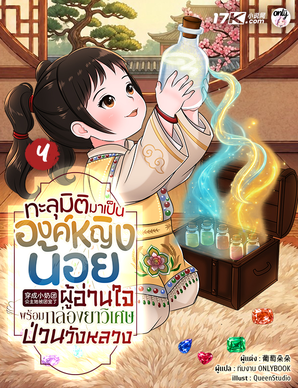 ทะลุมิติมาเป็นองค์หญิงน้อยผู้อ่านใจ พร้อมกล่องยาวิเศษป่วนวังหลวง