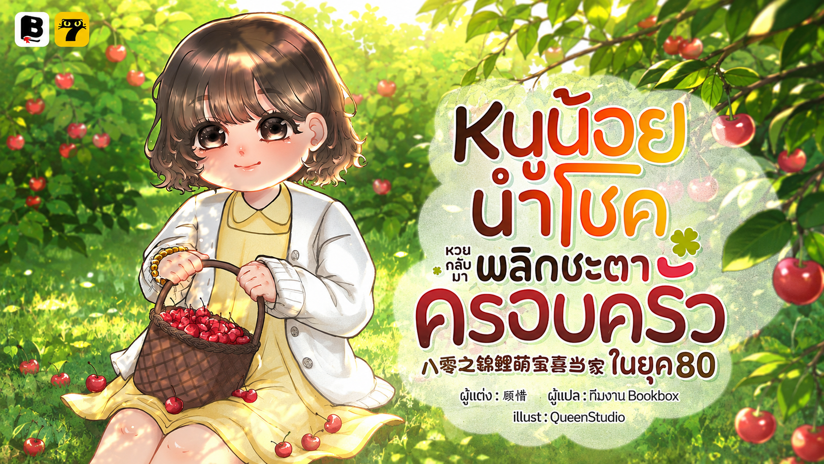 SET หนูน้อยนำโชคหวนกลับมาพลิกชะตาครอบครัวในยุค 80 (เล่ม 4-6)