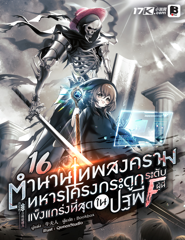 [จบ] ตำนานเทพสงคราม : ทหารโครงกระดูกระดับ F ผู้นี้... แข็งแกร่งที่สุดในปฐพี!