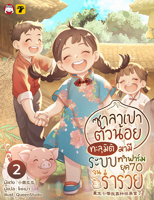 [จบ] ซาลาเปาตัวน้อย ทะลุมิติมามีระบบทำฟาร์มยุค 70 จนร่ำรวย