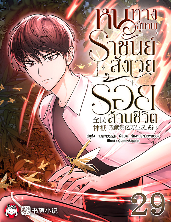 [จบ] หนทางสู่เทพราชันย์ : สังเวยร้อยล้านชีวิต