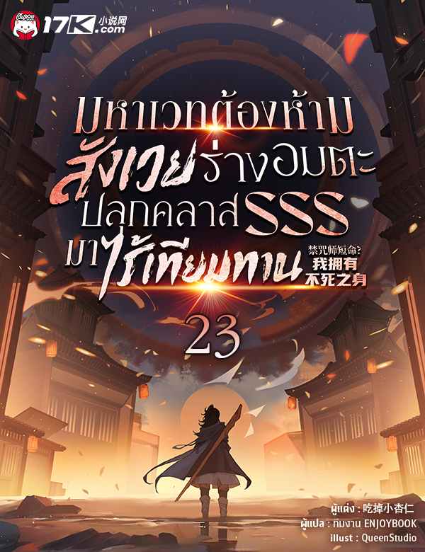 มหาเวทต้องห้าม: สังเวยร่างอมตะ ปลุกคลาส SSS มาไร้เทียมทาน