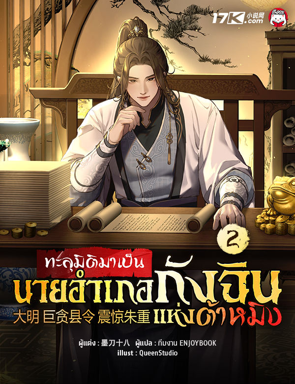 ทะลุมิติมาเป็นนายอำเภอกังฉินแห่งต้าหมิง