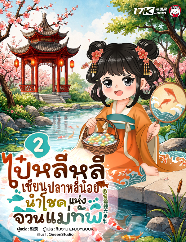 ไป๋หลีหลี : เซียนปลาหลี่น้อยนำโชคแห่งจวนแม่ทัพ