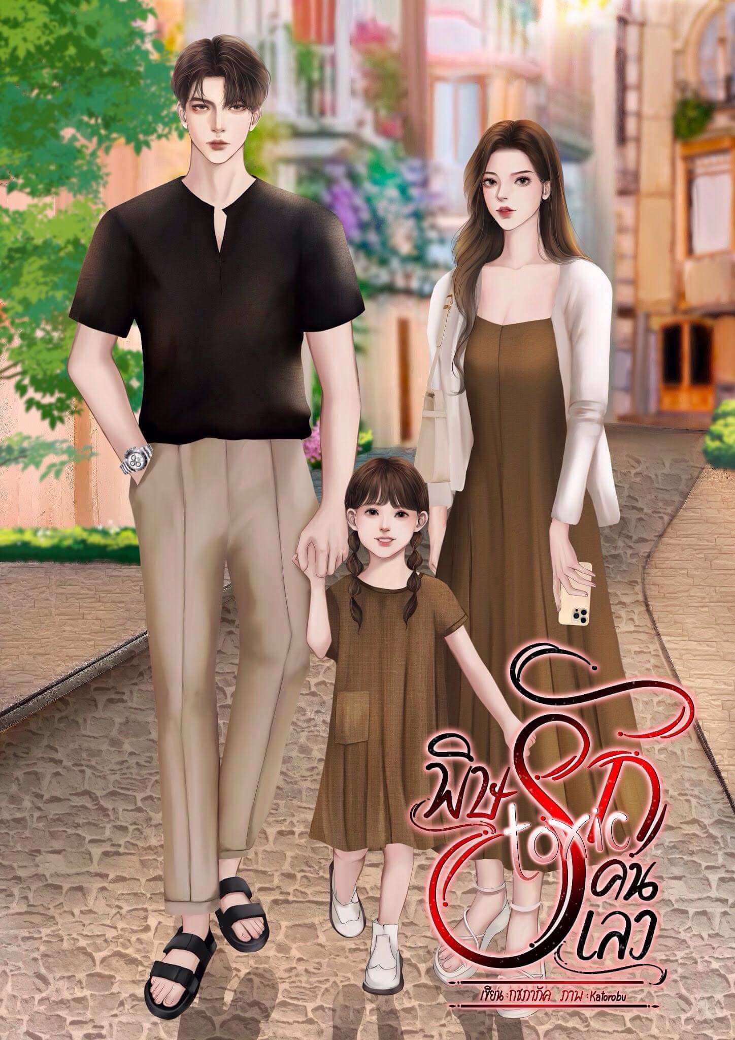 toxic พิษรักคนเลว