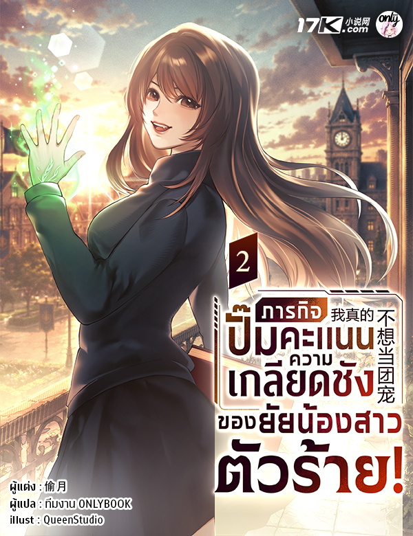 ภารกิจปั๊มคะแนนความเกลียดชังของยัยน้องสาวตัวร้าย!