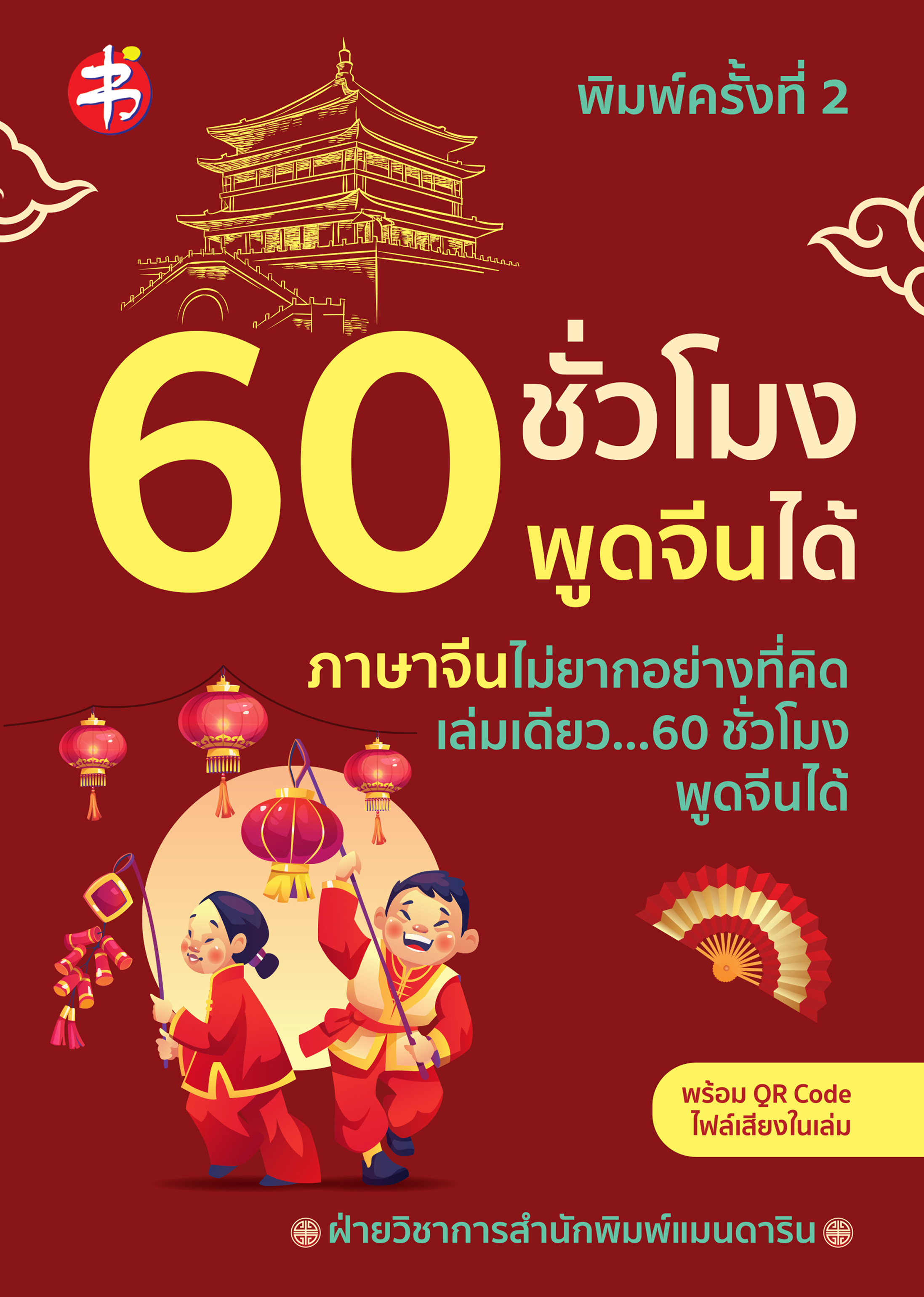60 ชั่วโมงพูดจีนได้