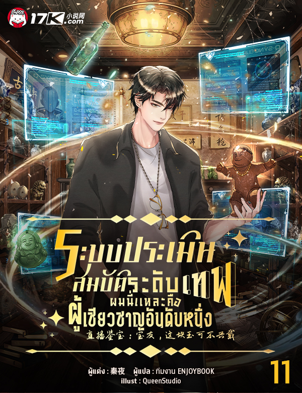 ระบบประเมินสมบัติระดับเทพ : ผมนี่แหละคือผู้เชี่ยวชาญอันดับหนึ่ง