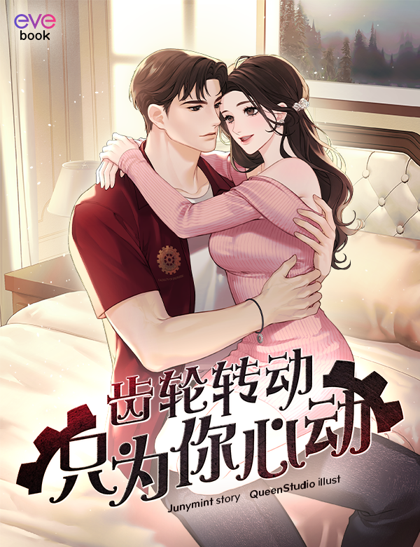 齿轮转动，只为你心动 (มัดใจเกียร์วิศวะ เปลี่ยนองศาให้รักเธอ Chinese Version)