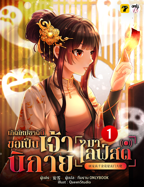 [จบ] เกิดใหม่ชาตินี้… ขอเป็นเจ้านิกายมาไลฟ์สด