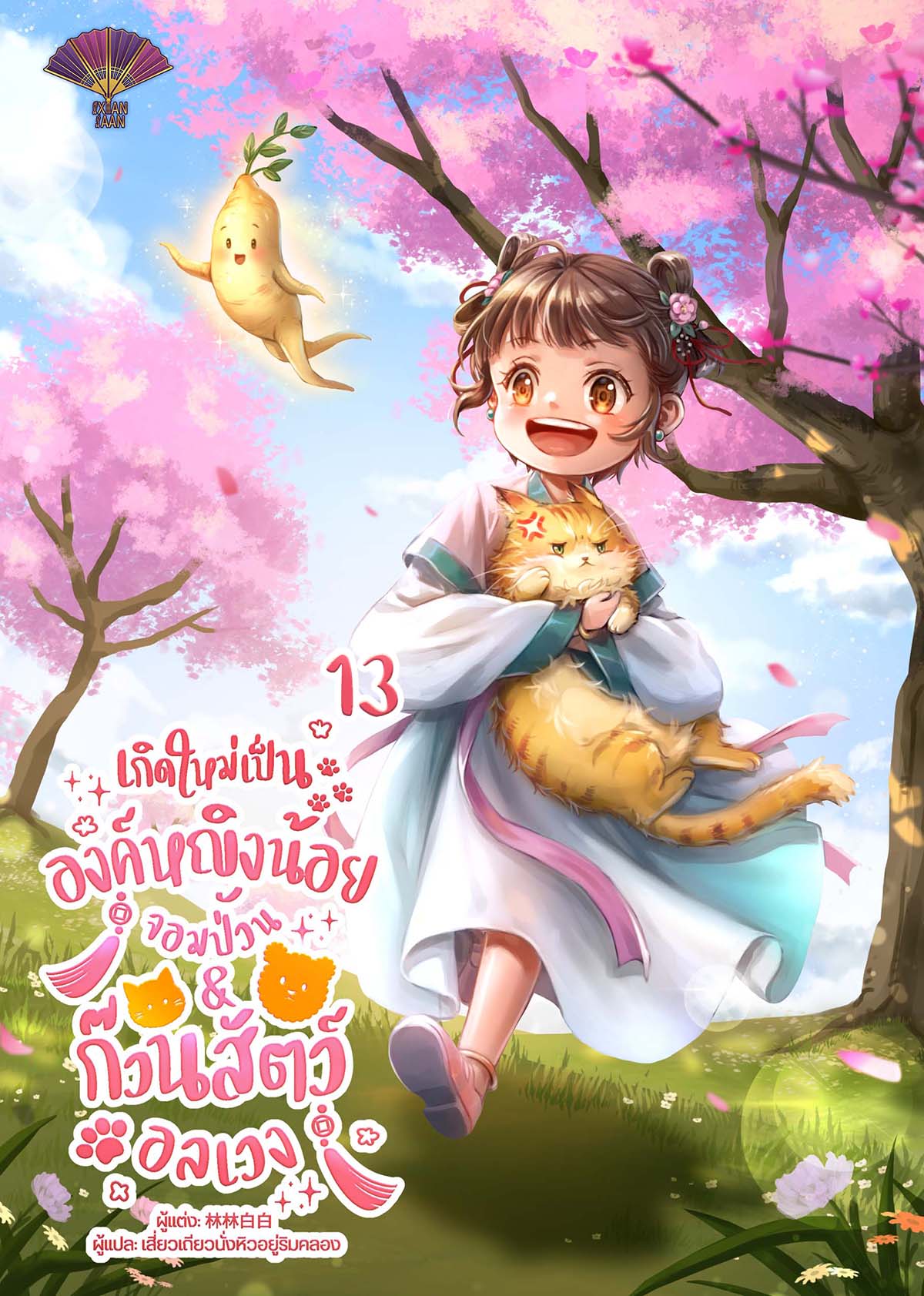 เกิดใหม่เป็นองค์หญิงน้อยจอมป่วน & ก๊วนสัตว์อลเวง