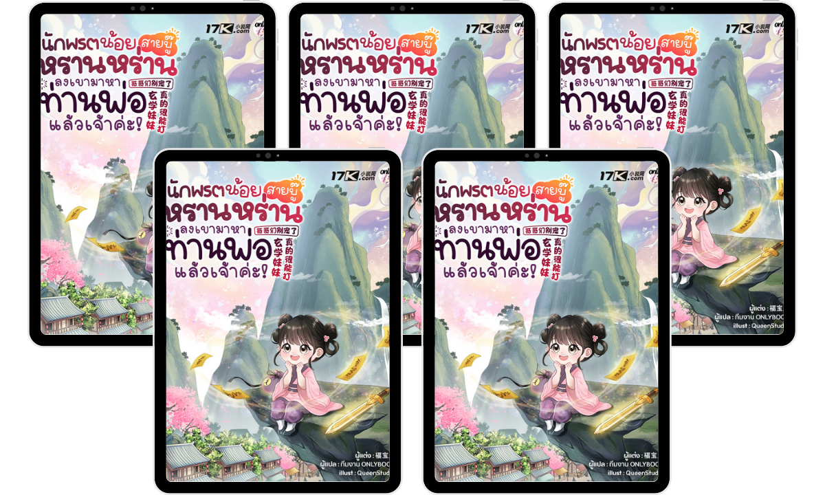 SET นักพรตน้อยสายบู๊หรานหร่าน ลงเขามาหาท่านพ่อแล้วเจ้าค่ะ! (เล่ม 11-15)