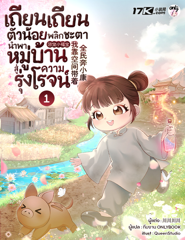 เถียนเถียนตัวน้อย พลิกชะตานำพาหมู่บ้านสู่ความรุ่งโรจน์