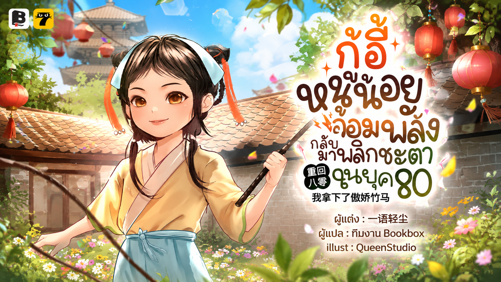 SET กู้อี้หนูน้อยจอมพลัง กลับมาพลิกชะตาในยุค 80 (เล่ม 1-3)