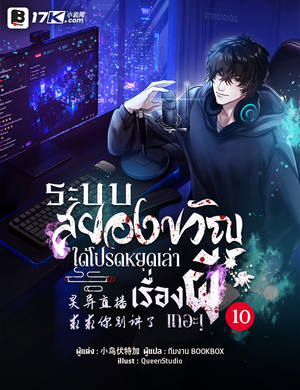 ระบบไลฟ์สยองขวัญ : ได้โปรดหยุดเล่าเรื่องผีเถอะ!
