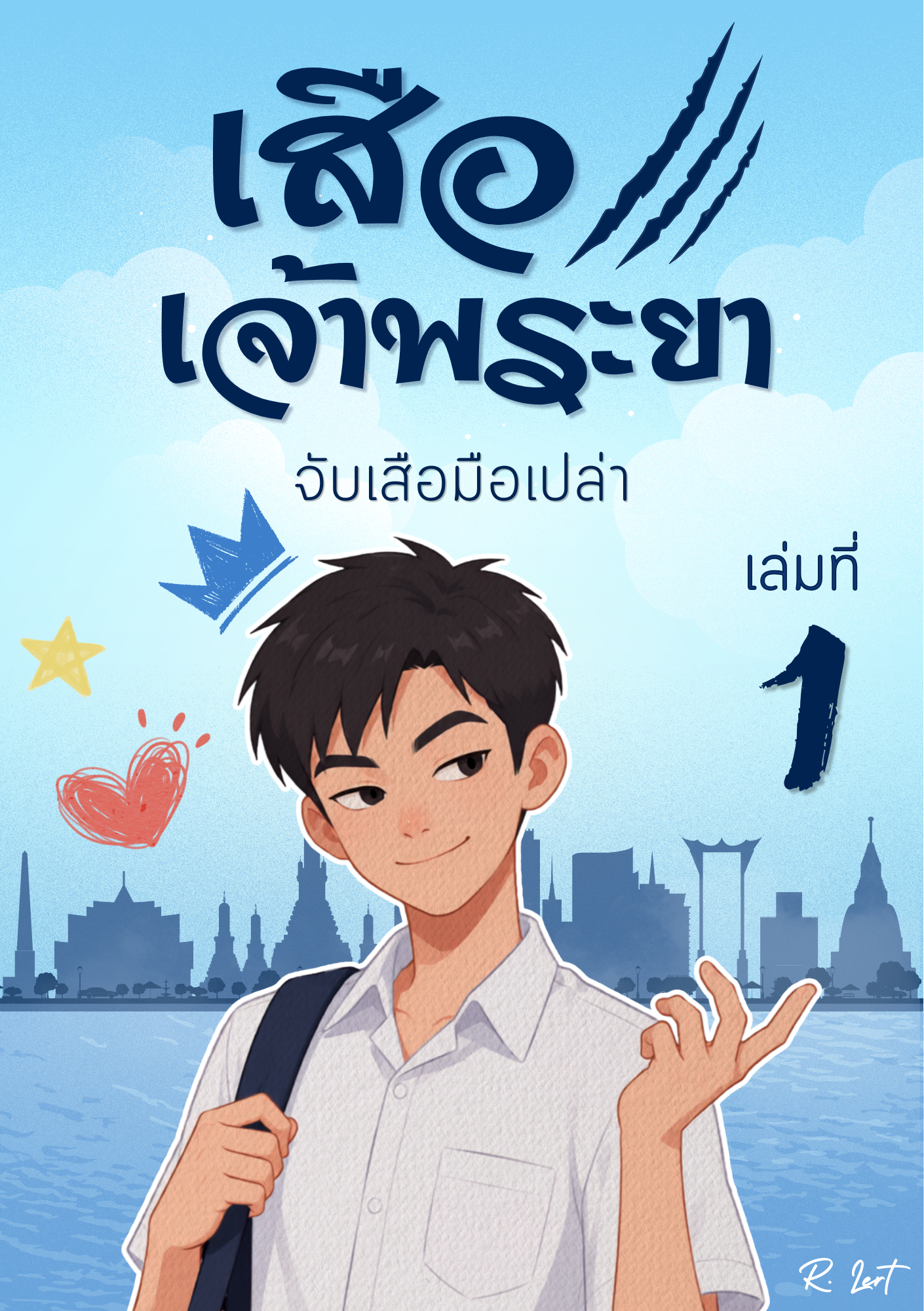 เสือเจ้าพระยา (5 ภาคจบ)