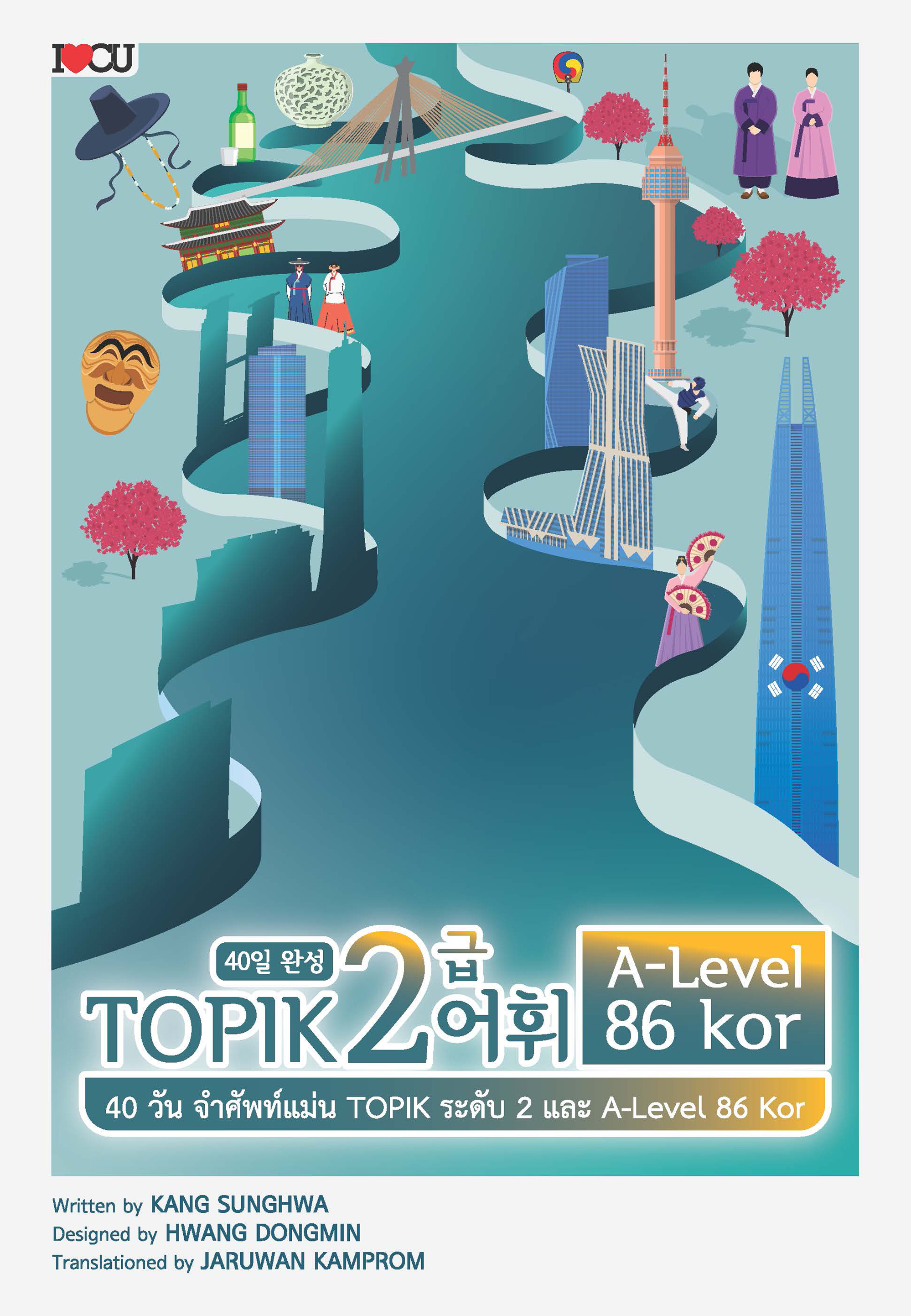 40 วัน จำศัพท์แม่น TOPIK ระดับ 2 และ A-Level 86 Kor