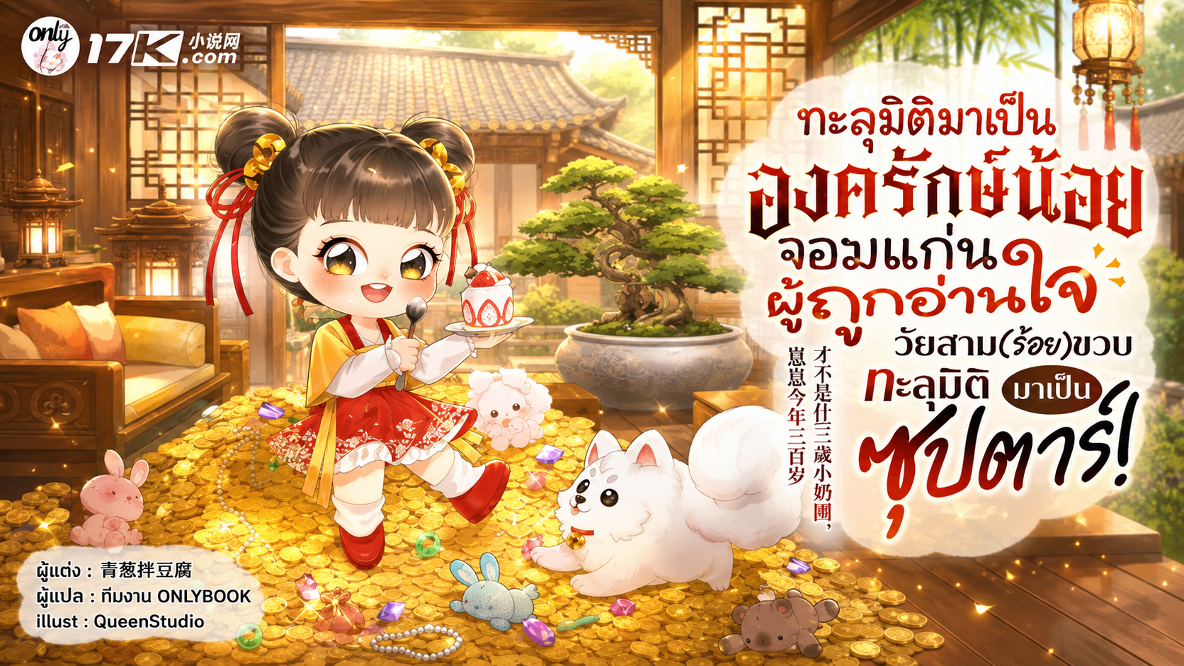 SET หลีหลี่ มังกรน้อยวัยสาม(ร้อย)ขวบ ทะลุมิติมาเป็นซุปตาร์! (เล่ม 7-9)