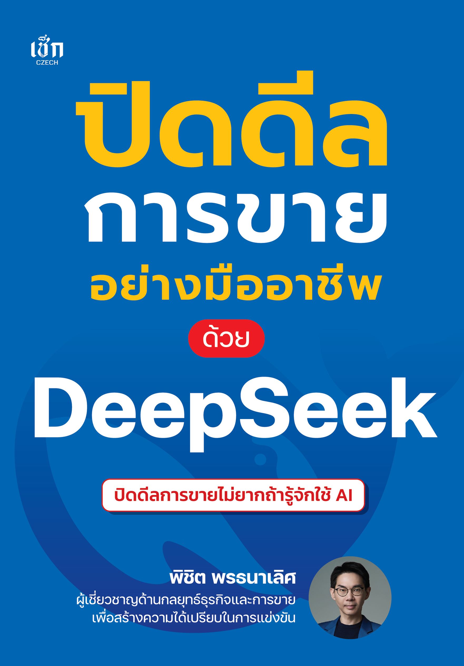 ปิดดีลการขายอย่างมืออาชีพ ด้วย Deepseek