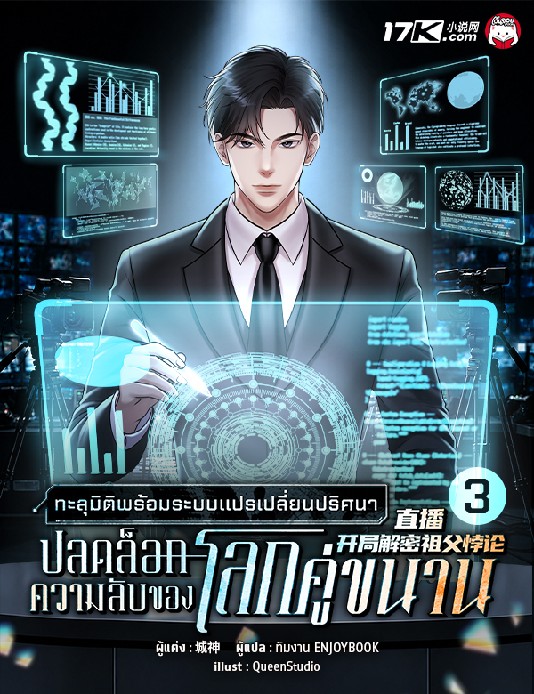 ทะลุมิติพร้อมระบบแปรเปลี่ยนปริศนา : ปลดล็อกความลับของโลกคู่ขนาน