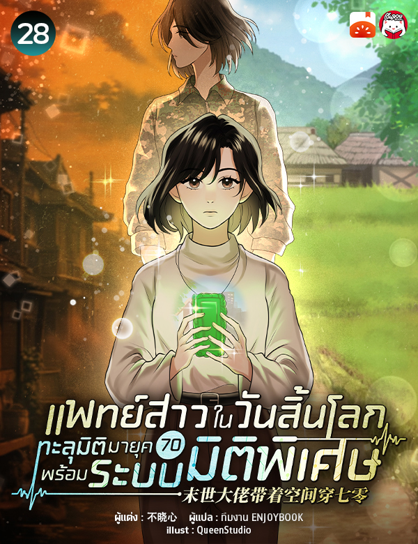 [จบ] แพทย์สาวในวันสิ้นโลก ทะลุมิติมายุค 70 พร้อมระบบมิติพิเศษ