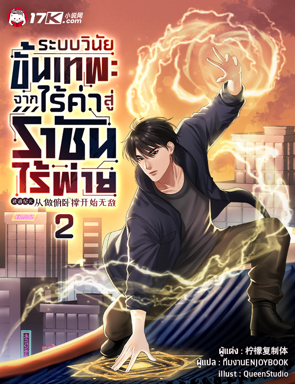 ระบบวินัยขั้นเทพ : จากไร้ค่าสู่ราชันไร้พ่าย