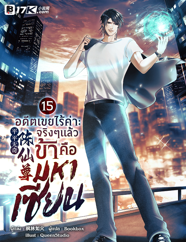 อดีตเขยไร้ค่า : จริง ๆ แล้วข้าคือมหาเซียน