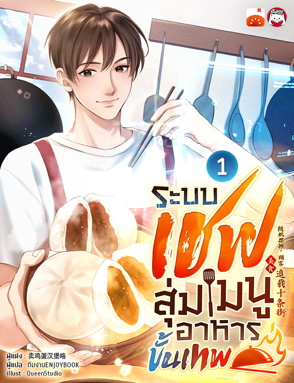 [จบ] ระบบเชฟสุ่มเมนูอาหารขั้นเทพ