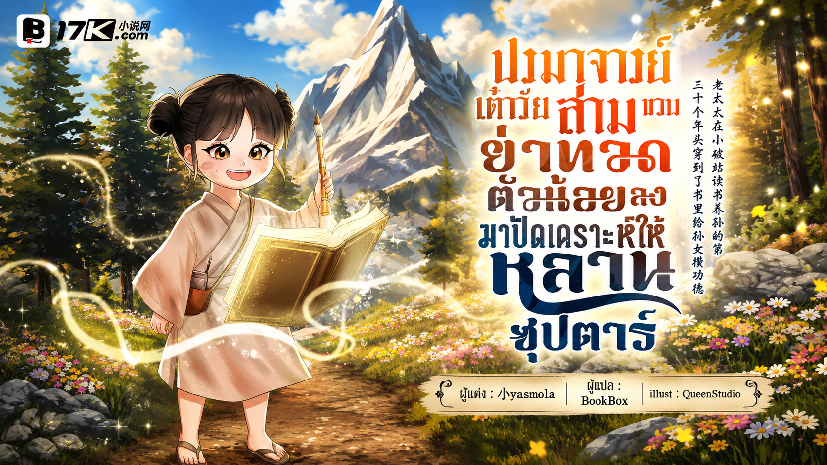 SET ปรมาจารย์เต๋าวัยสามขวบ! ย่าทวดตัวน้อยลงเขามาปัดเคราะห์ให้หลานซุปตาร์ (เล่ม 10-12)