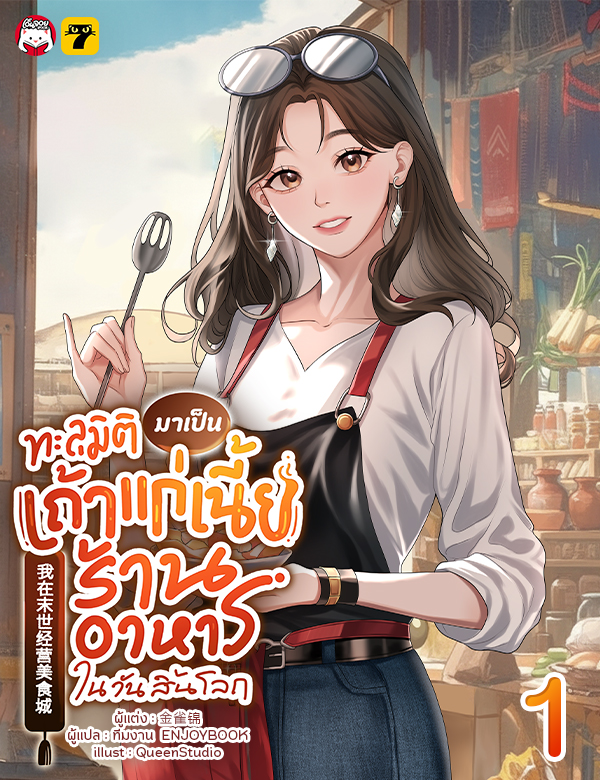 [จบ] ทะลุมิติมาเป็นเถ้าแก่เนี้ยร้านอาหารในวันสิ้นโลก