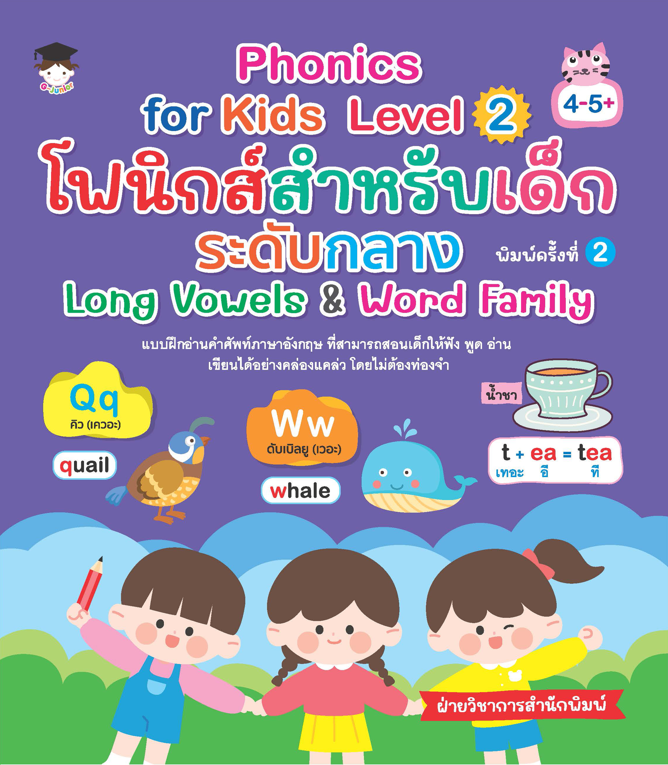 Phonics for Kids Level 2 โฟนิกส์สำหรับเด็ก ระดับกลาง Long Vowels & Word Family พิมพ์ครั้งที่ 2