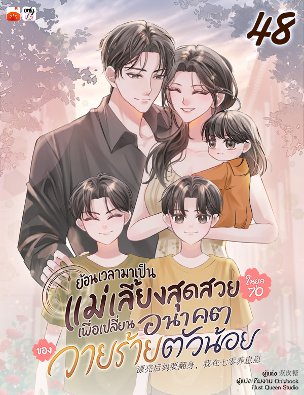 ย้อนเวลามาเป็นแม่เลี้ยงสุดสวยในยุค 70 เพื่อเปลี่ยนอนาคตของวายร้ายตัวน้อย