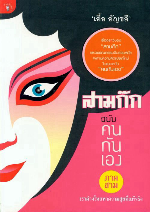 สามก๊ก ฉบับคนกันเอง ภาค 3